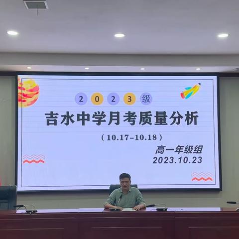 且行且思 稳步前行——吉水中学2023级高一年级月考质量分析