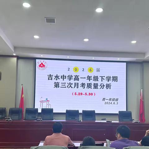 吉水中学2026届高一年级下学期第三次月考质量分析会