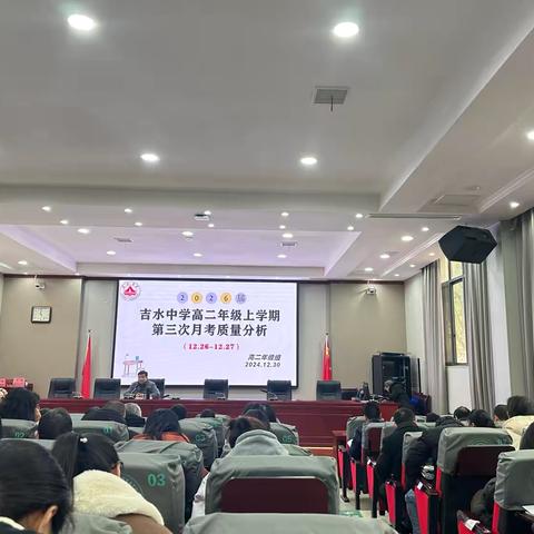 吉水中学2026届高二年级上学期第三次月考质量分析会