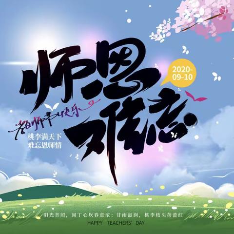 教师节快乐