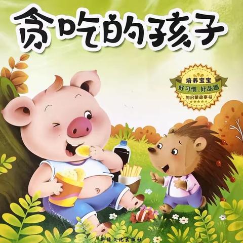 博艺幼儿园广播站——故事分享《小猪闹肚子》