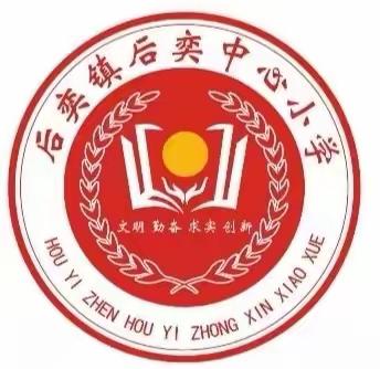 少成若天性，习惯成自然——后奕镇中心小学“三个一”，我们在行动！