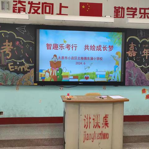 智趣乐考行    共绘成长梦                          ——北格镇东蒲小学乐考活动