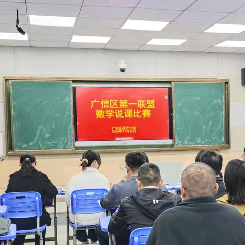 【党建+教研】以说促教展风采，以赛促学赋师能——广信区中学第一联盟说课比赛