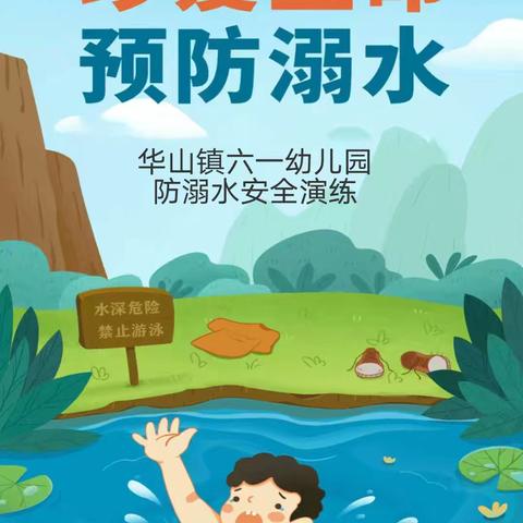 【安全教育】珍爱生命 预防溺水——华山镇六一幼儿园防溺水安全演练活动