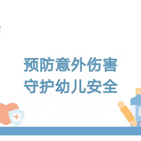 【预防意外伤害 守护幼儿安全】——华山镇六一幼儿园防范意外伤害应急演练