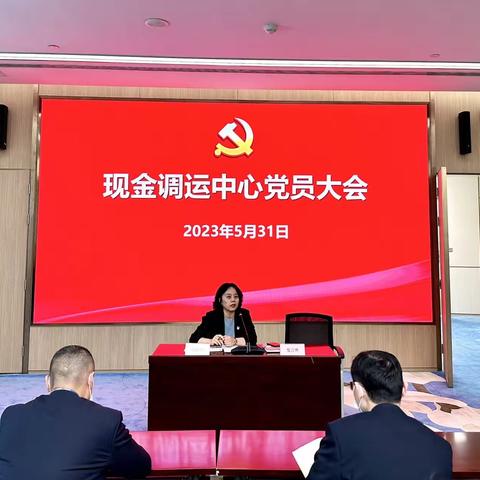 现金调运中心党支部召开全体党员大会