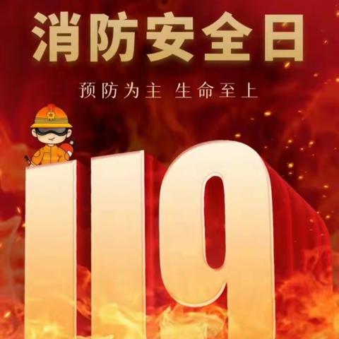 “119”全国消防日，弥城镇第三幼儿园这样开展消防安全教育