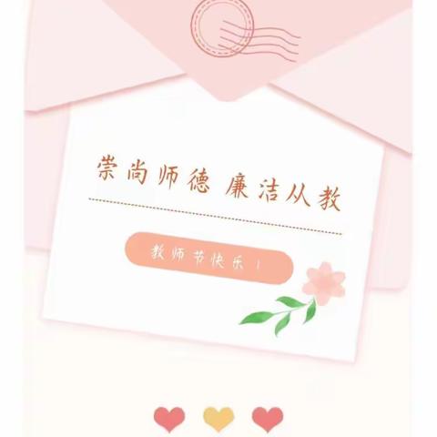 “清风育桃李  廉洁做表率”——未来星塘汛幼儿园“绿色教师节”倡议书