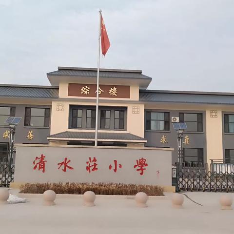 清水庄小学（12.18——12.22）一周播报