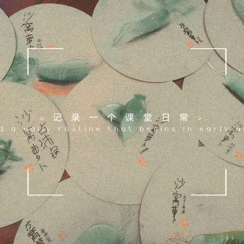 添才书画‖2023秋 周日上午强化2班 色粉写生课程《沙窝萝卜》2023.9.10（第1次课）