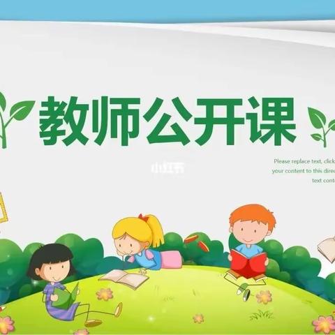 【用心沟通——用爱教育】公平幼儿园2024年春季学期第一轮公开课