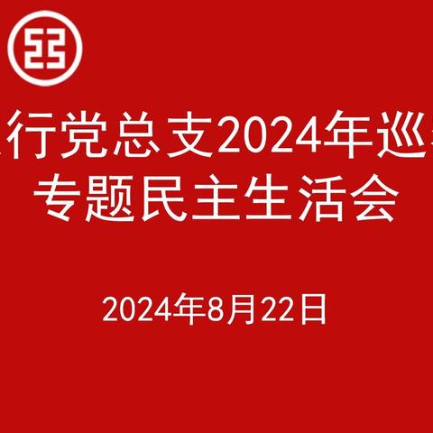 盐池支行党总支召开巡察整改 专题民主生活会