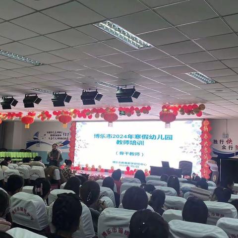 【研路同行冬日暖，携手共进绽春华】——2024博乐市幼儿园教师培训