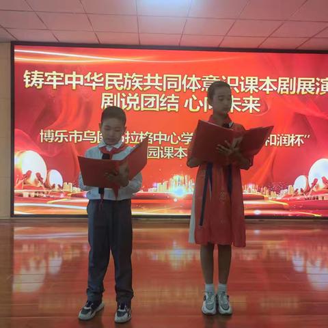 铸牢中华民族共同体意识课本剧展演——剧说团结 心向未来 博乐市乌图布拉格中心学校第四届 ﻿“和润杯”校园课本剧大赛