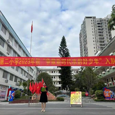 争做新时代水韵好少年——陆川县第二小学2023年第二批新队员入队仪式