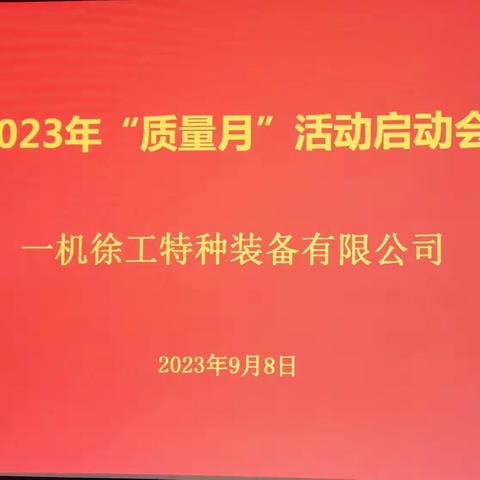 一机徐工特种装备有限公司召开2023年“质量月”活动启动会