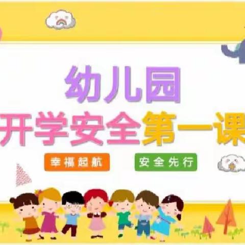 安全启新程 一起向未来——2023年小天使幼儿园小班九月精彩回顾