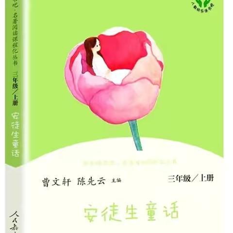 “童话润童心， 阅读伴成长” —— 寿光市文圣学校三年级——《安徒生童话》整本书阅读纪实