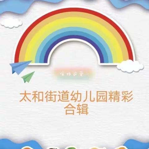 收获十月，“幼”见美好——大理市太和街道教育办公室辖区幼儿园2023年10月精彩活动合辑