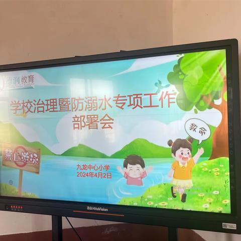 预防溺水  守护未来——九龙中心小学防溺水专项部署会