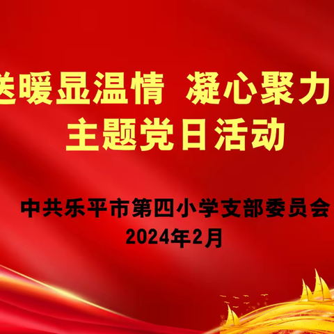 “迎春送暖显温情 凝心聚力开新局”乐平市第四小学开展二月份主题党日活动