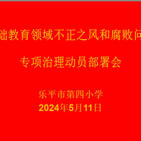 乐平市第四小学召开基础教育领域不正之风和腐败问题专项治理动员部署会