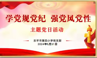 学党规党纪 强党风党性——乐平四小开展5月份主题党日活动