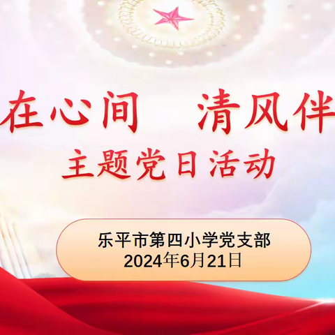 党纪在心间 清风伴端午——乐平市第四小学党支部开展六月份主题党日活动