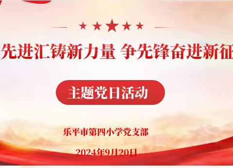 学先进汇铸新力量，争先锋奋进新征程——乐平市第四小学党支部开展九月份主题党日活动