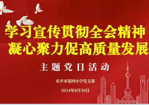 学习宣传贯彻全会精神 凝心聚力促高质量发展——乐平市第四小学党支部开展八月份主题党日活动