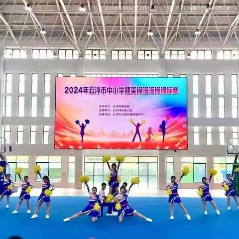 亮相市赛舞台 展我校师生风采 ——恒大小学师生参加2024云浮市中小学健美操啦啦操锦标赛