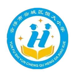 云浮市云城区恒大小学2024年五一劳动节放假通知及假期安全温馨提示