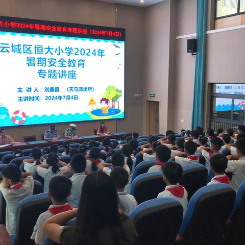 快乐过暑假，安全不放假——2024年云城区恒大小学暑假安全教育专题讲座