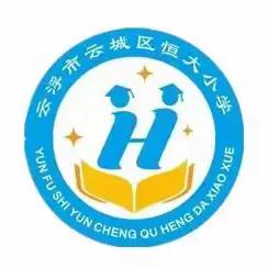 云浮市云城区恒大小学2024年春季学期“恒好少年”评选活动