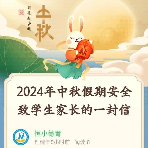 2024年中秋假期安全﻿ 致学生家长的一封信