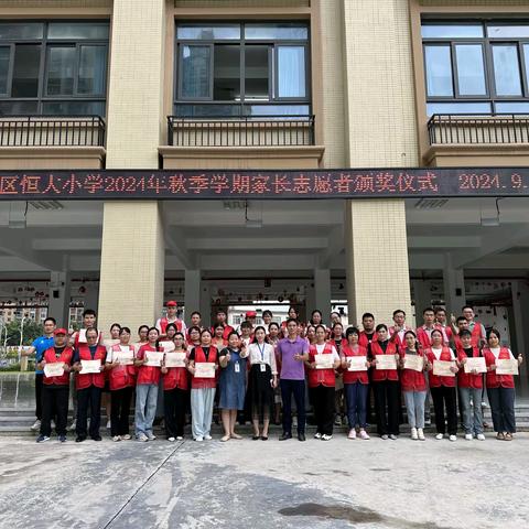 志愿同心，聚力而行—— 云城区恒大小学2023--2024学年“家长志愿者”表彰大会