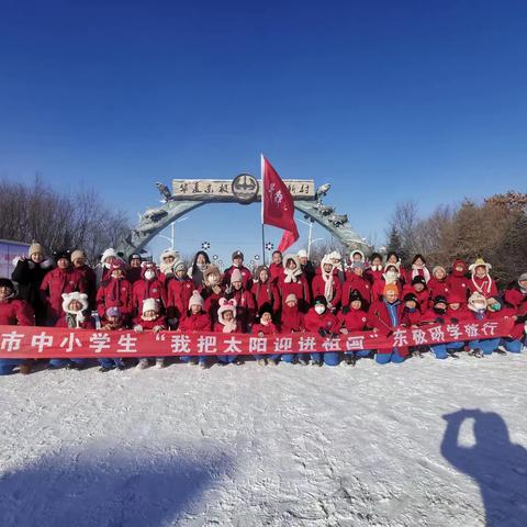 “研“途皆风景，”学“中悟成长 ——抚远市前锋学校小学部开展“我把太阳迎进祖国“ 研学活动