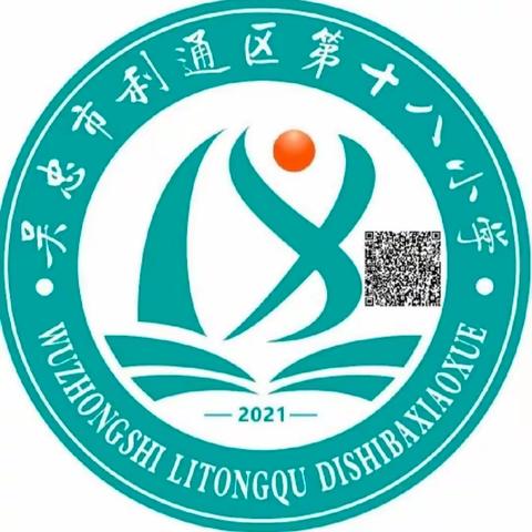 躬耕教坛  强国有我——利通区第十八小学教师节系列活动纪实
