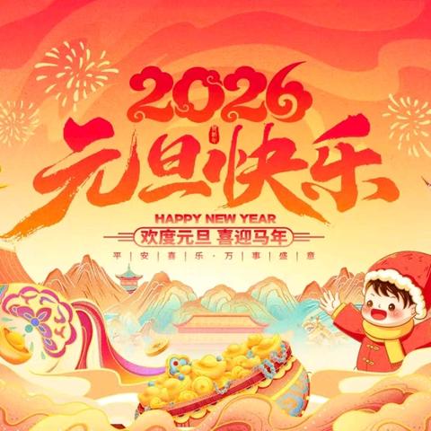 辞旧迎新，逐梦前行——彭泽县泉山学校2026年元旦放假通知及安全提示