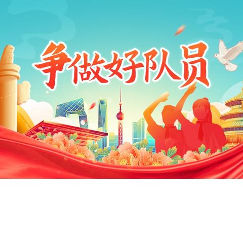 红领巾映初心 少年展担当——彭泽县泉山学校优秀少先队员风采展示