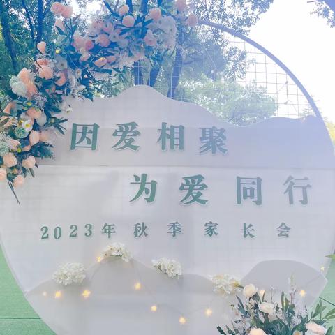 因爱相聚 为爱同行 2023静园幼儿园秋季大二班家长会