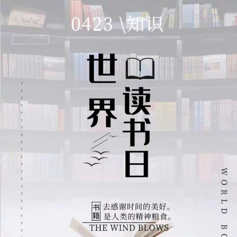 书香正浓，成长最美——世界读书日读书汇报活动