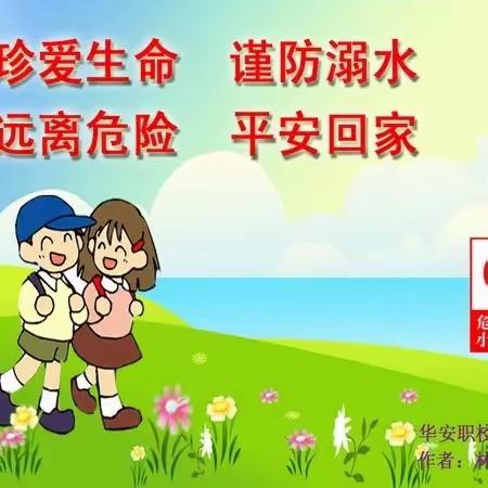 “珍爱生命，谨防溺水”刘阁小学安全教育班会
