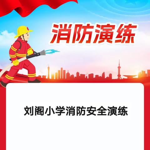 “消防知识进校园，自防自救保安全”——刘阁小学消防安全演练
