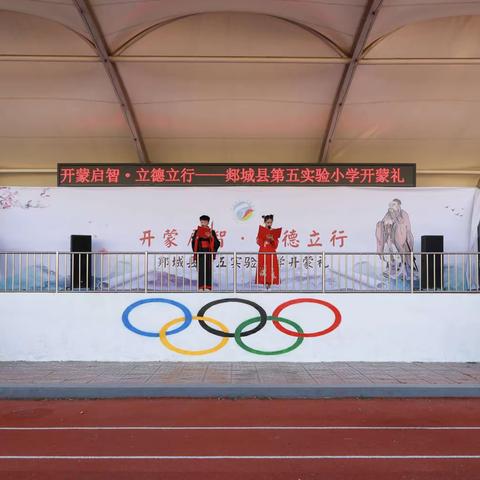 “开蒙启智，立德立行”——郯城县第五实验小学开蒙礼