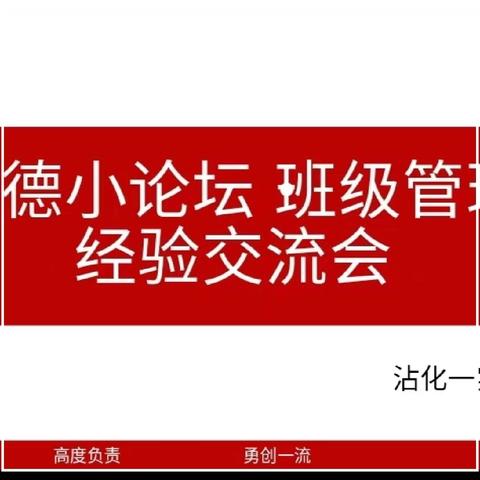 从心入手抓常规 用行规范再奋进——沾化一实雅德小论坛·班级管理经验交流会（第三期）