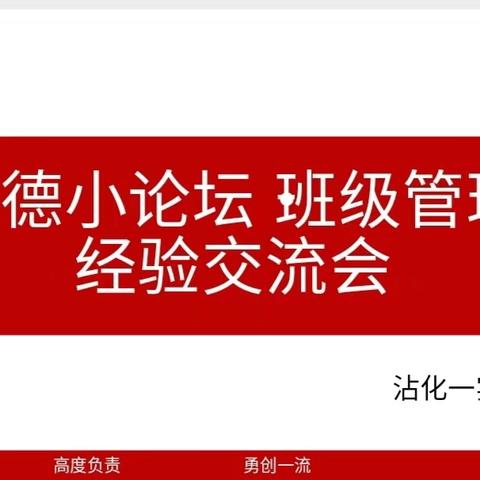 带班“心”思路，“慧”做班主任——沾化一实雅德小论坛·班级管理经验交流会（第二期）