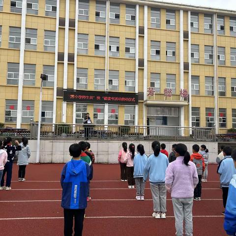 流芳小学师生共“悦”读读书活动启动仪式