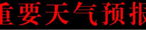 科学应对台风“杜苏芮”，长兴集乡温馨提示请查收